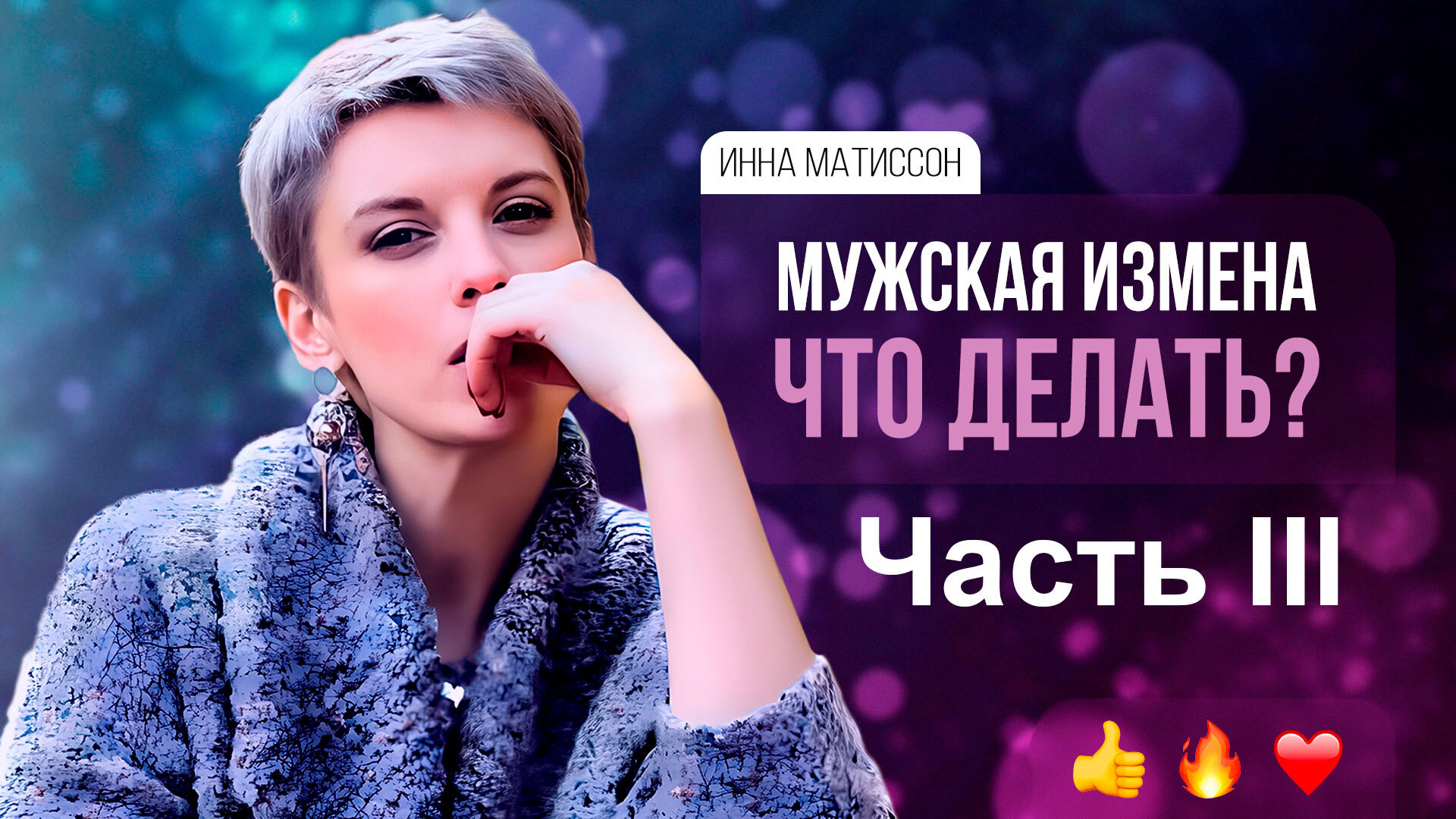 Серия постов «Мужская измена.»