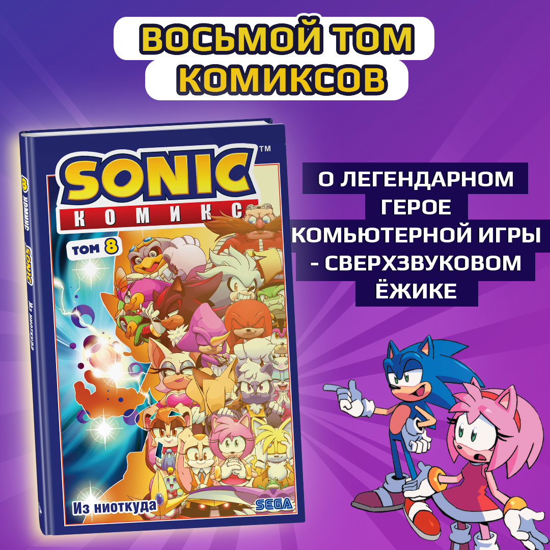 Sonic. Из ниоткуда. Приключения сверхзвукового ёжика продолжаются | Пикабу