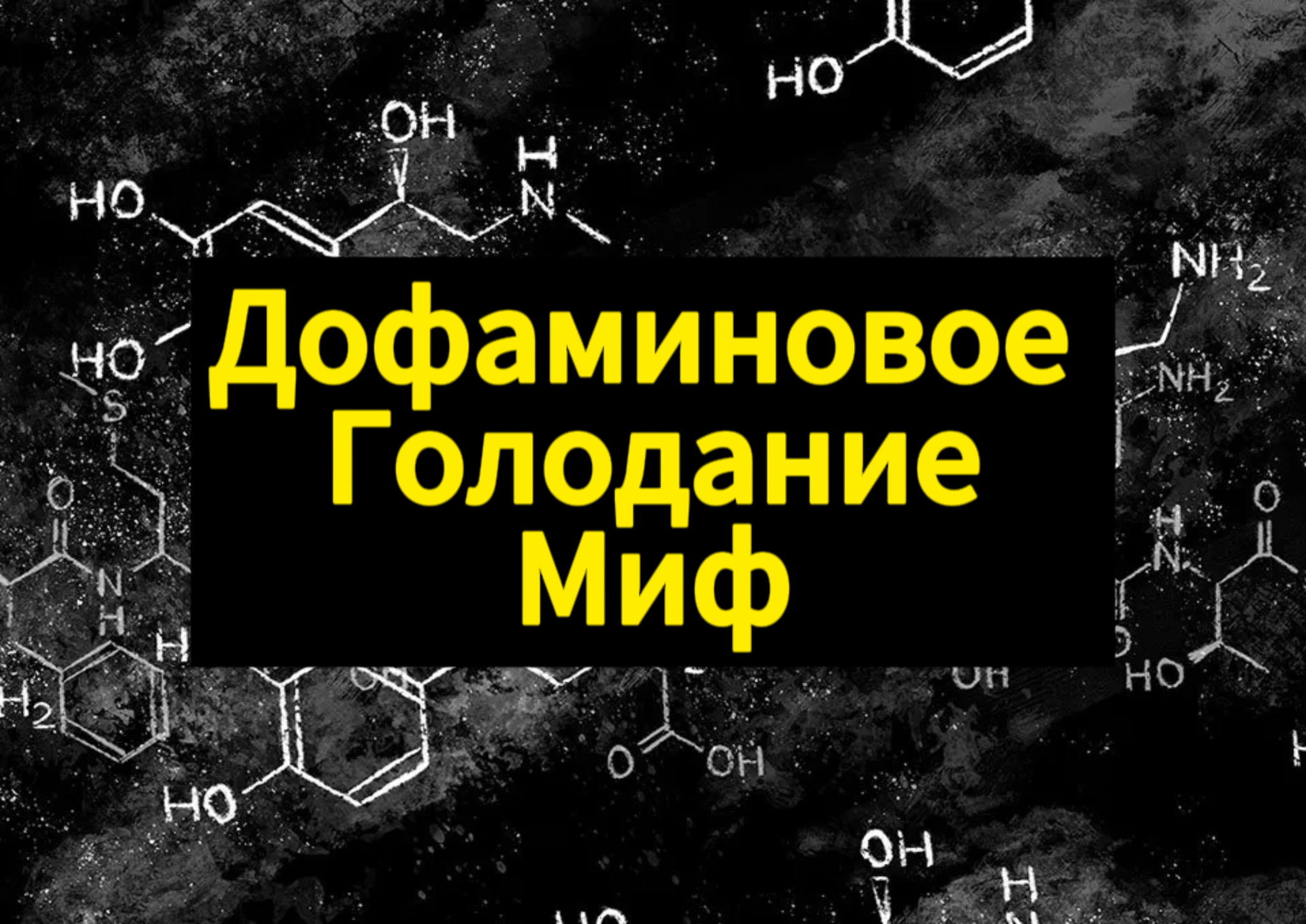 Дофаминовое голодание один большой миф | Пикабу