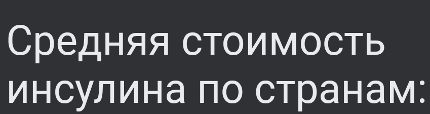 Сколько стоит инсулин? | Пикабу