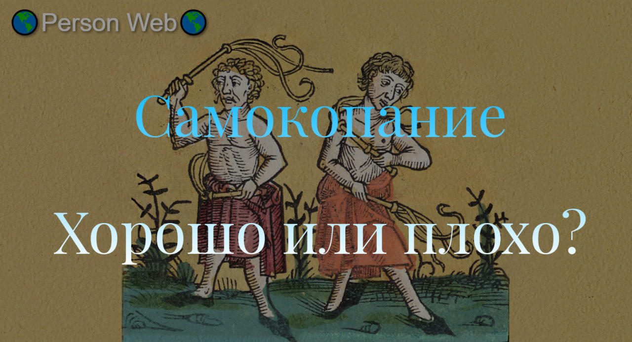 Как уйти от самокопания? | Пикабу