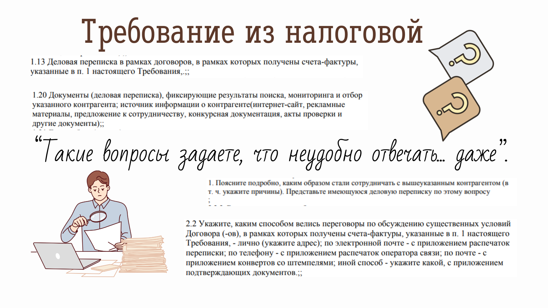 Требование из налоговой. Как отвечать чрезмерно любопытным налоговикам?  Варианты ответов на щепетильные вопросы | Пикабу