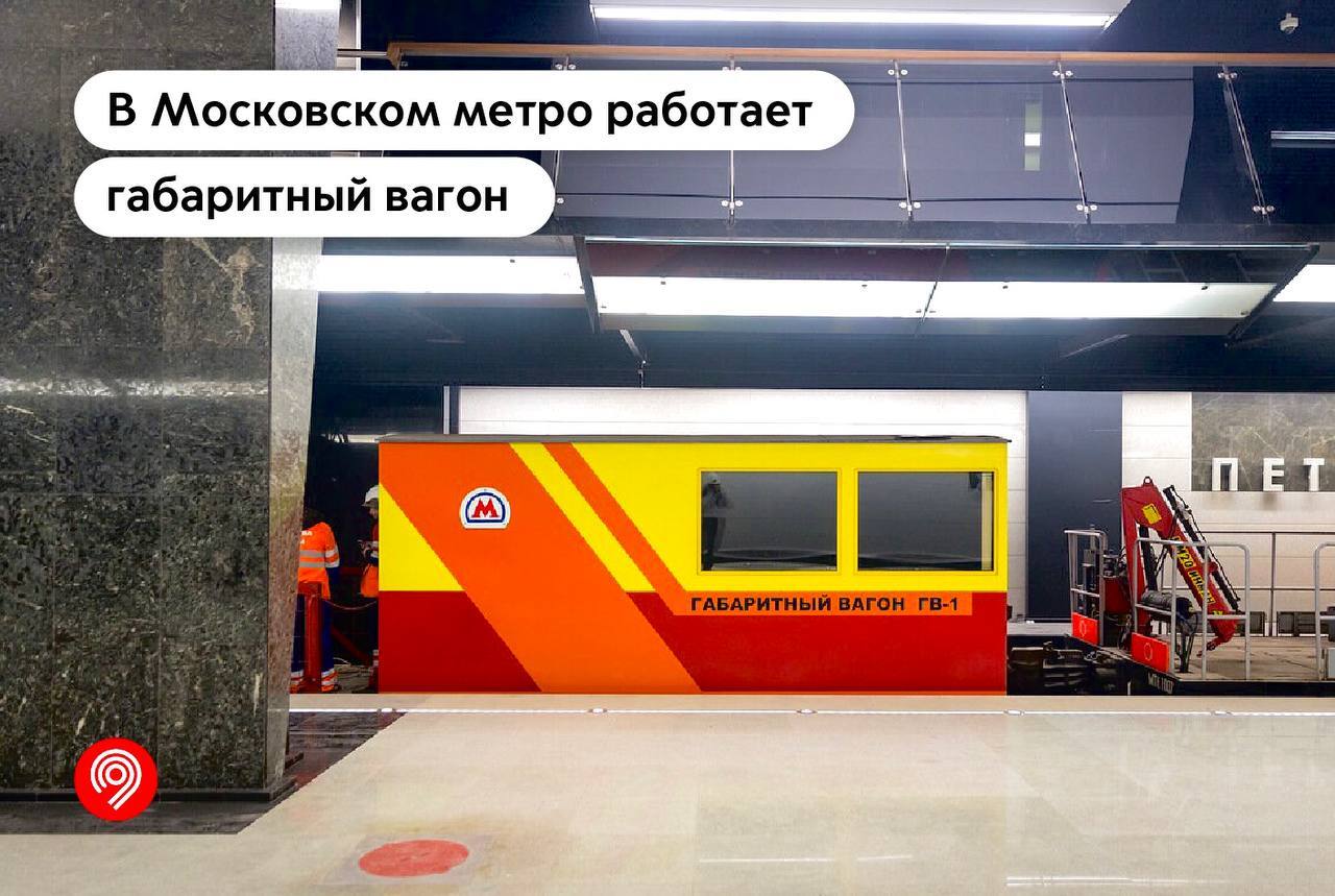 Как в Московском метро проверяют тоннели перед запуском пассажирских  составов | Пикабу