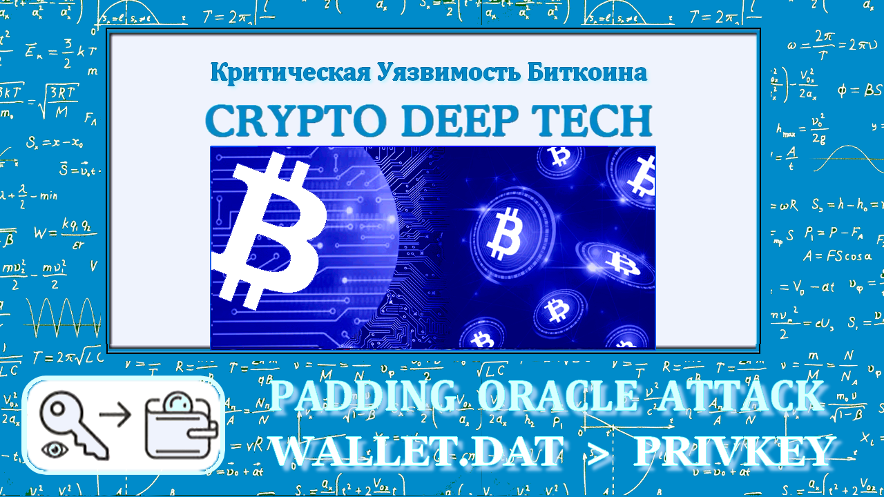 Padding Oracle Attack на Wallet.dat расшифровка пароля для популярного  кошелька Bitcoin Core | Пикабу