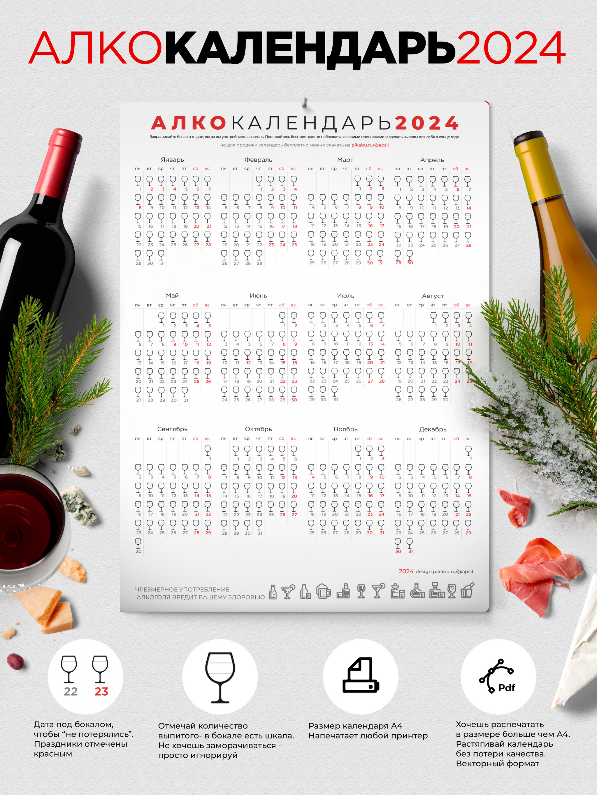 календарь алкоголика 2024