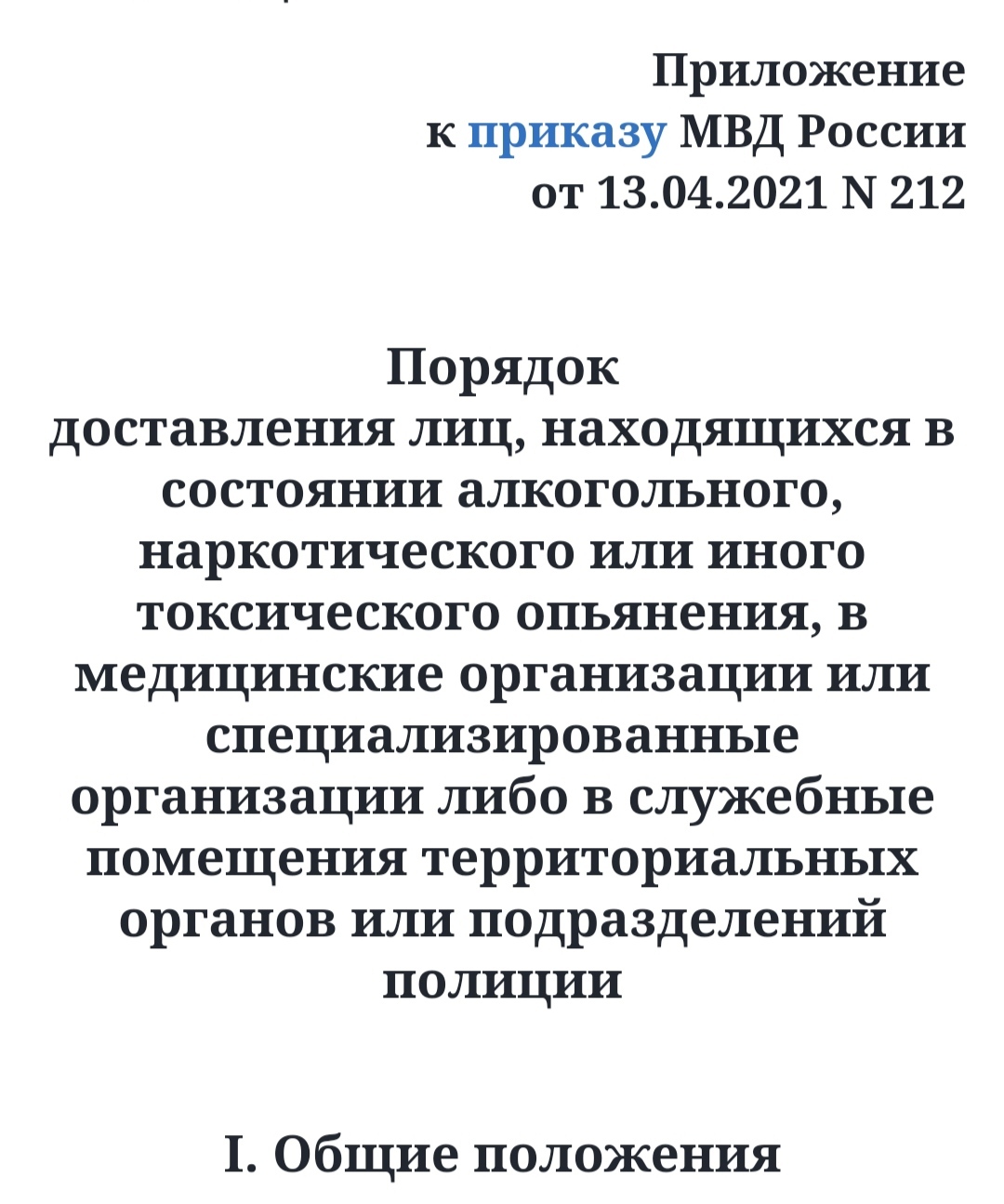 Доставка в ИВС если гражданин нетрезв, и представляет угрозу для себя и  своих близких в доме | Пикабу