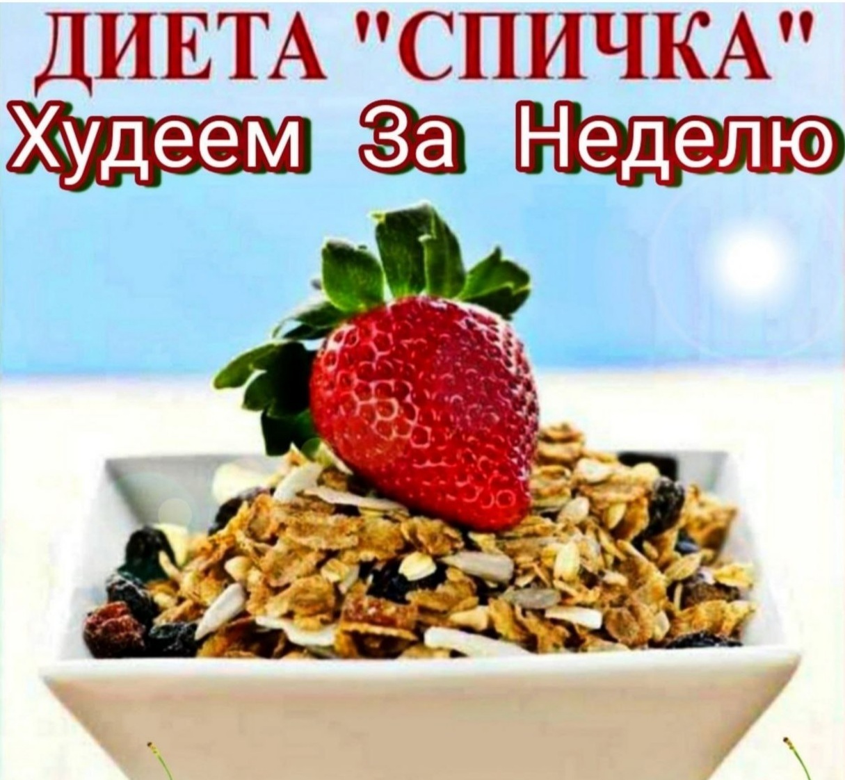 Худеем за неделю! | Пикабу