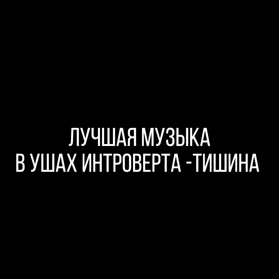 Тишина или буйство звуков? Ты не интроверт, если не ценишь тишину | Пикабу