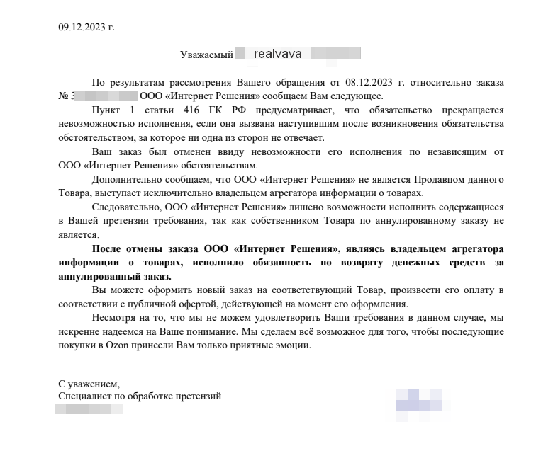 Ozon отменил доставку. Ответил на досудебную претензию. Что дальше ...