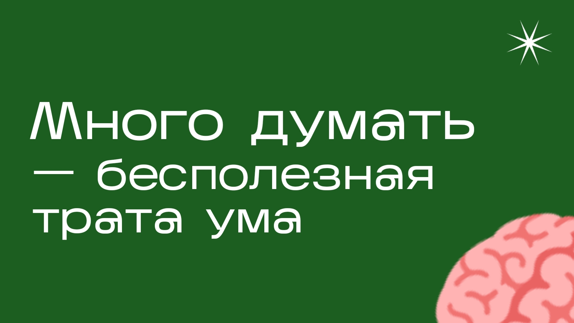 Почему много думать – бесполезная трата ума? | Пикабу