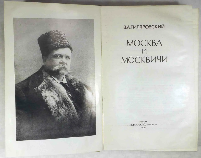 Гиляровский Москва и москвичи 1926. Гиляровский Москва и москвичи обложка книги.