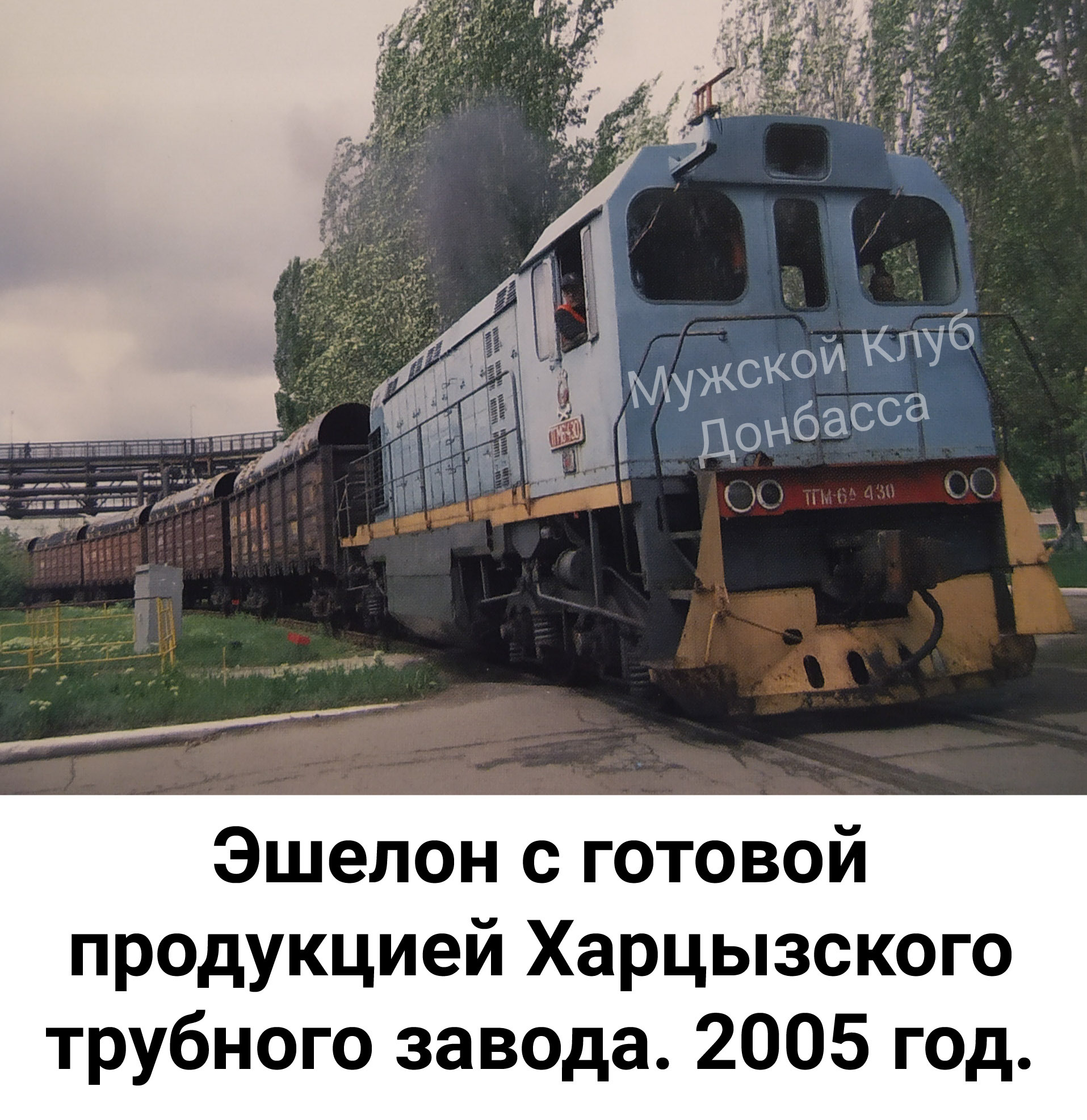 Эшелон с готовой продукцией Харцызского трубного завода. Харцызск. 2005 год  | Пикабу