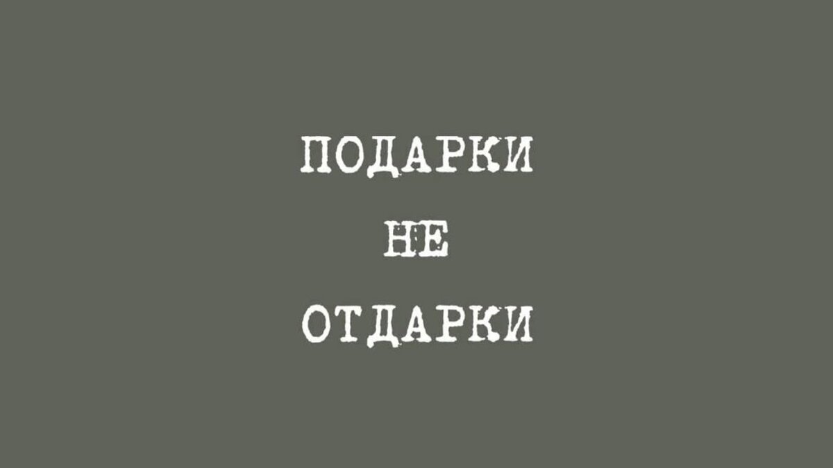 Дарение: истории из жизни, советы, новости, юмор и картинки — Все посты |  Пикабу