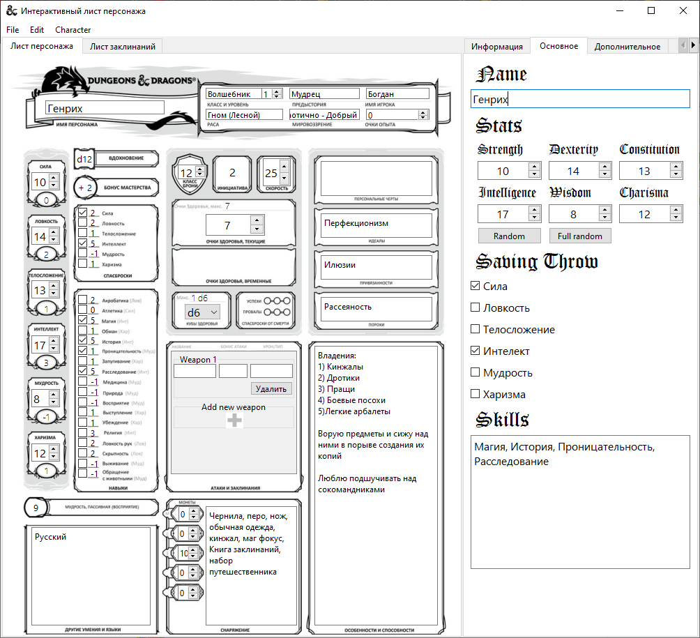 Интерактивный лист персонажа | Пикабу