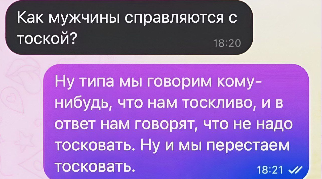 Как мужчины справляться с тоской? | Пикабу