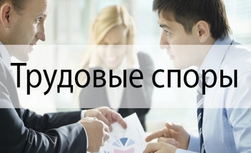 Трудовые споры | Пикабу