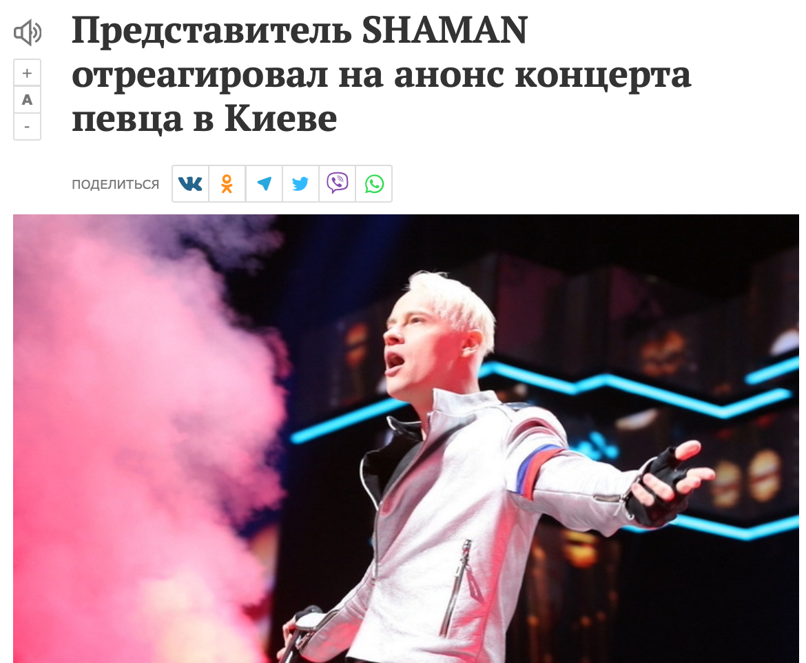 Правда ли, что российский певец SHAMAN выступит в Киеве | Пикабу