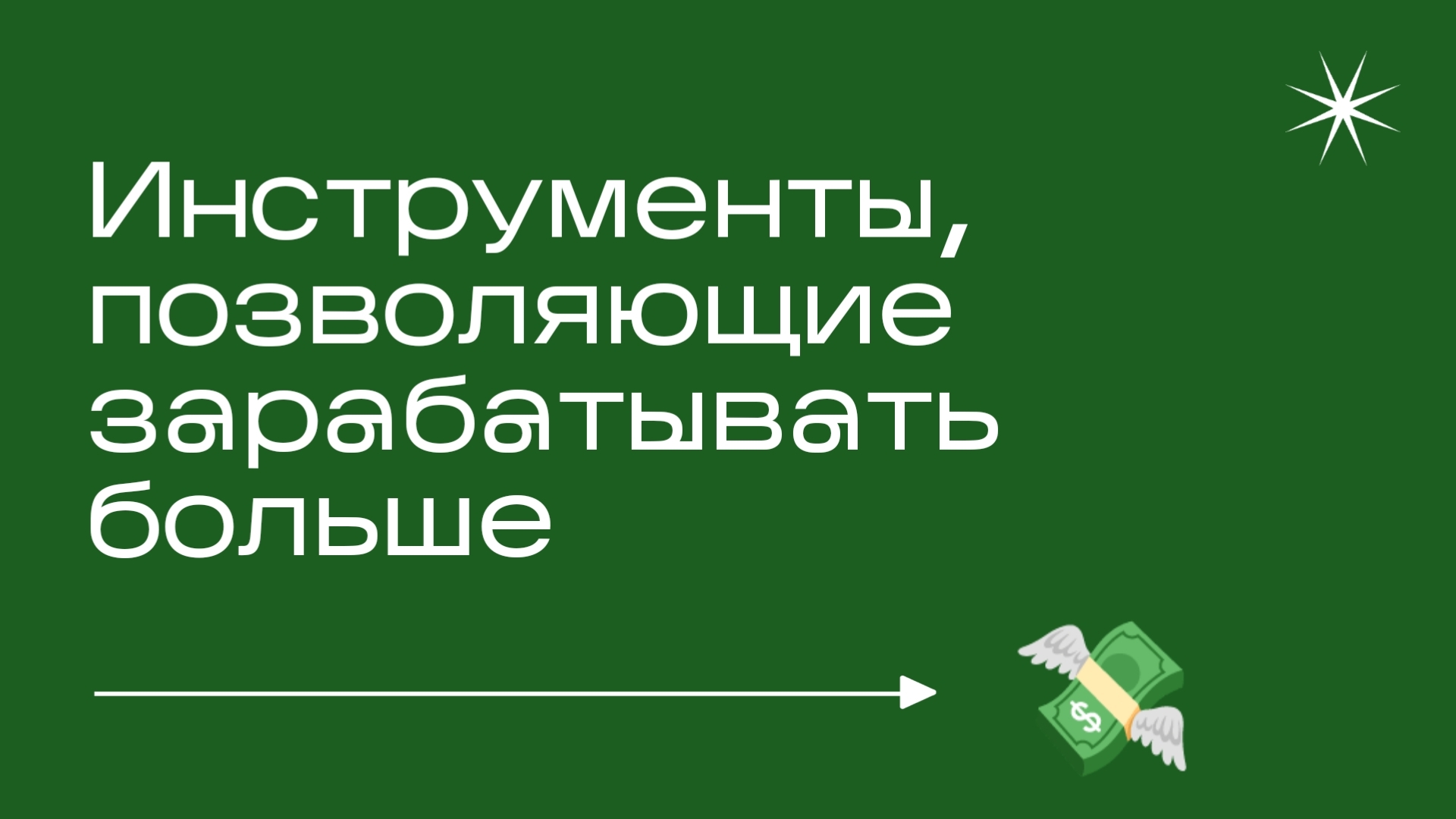 Как реализовать накопленный потенциал? | Пикабу