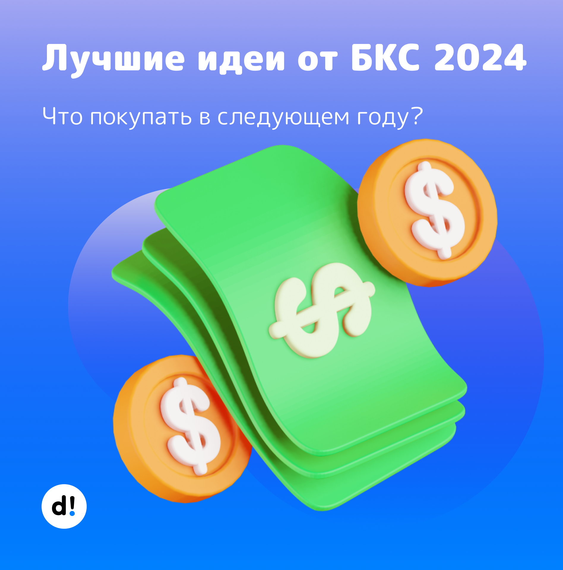 Лучшие идеи от БКС. Какие акции и облигации покупать в 2024 году? | Пикабу