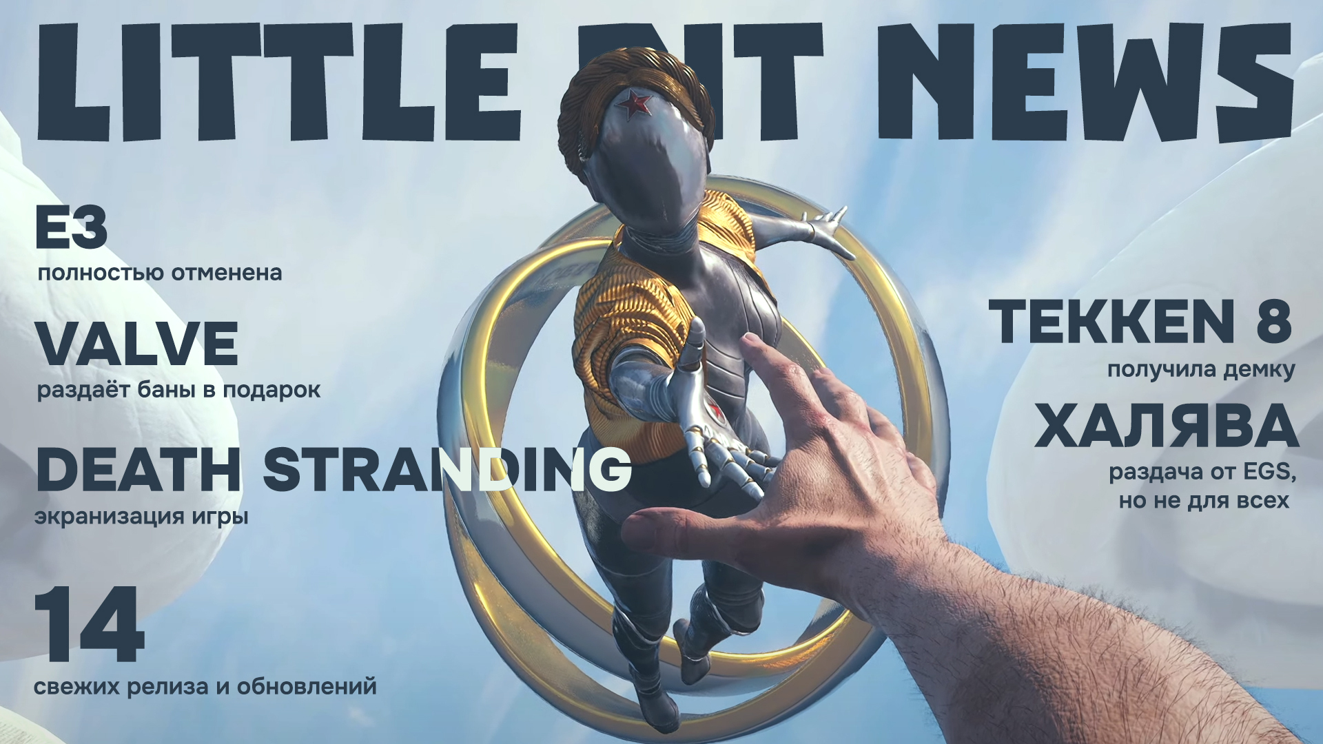 Little Bit News | Подарочные баны от Valve, фильм по Death Stranding, E3  теперь точно 