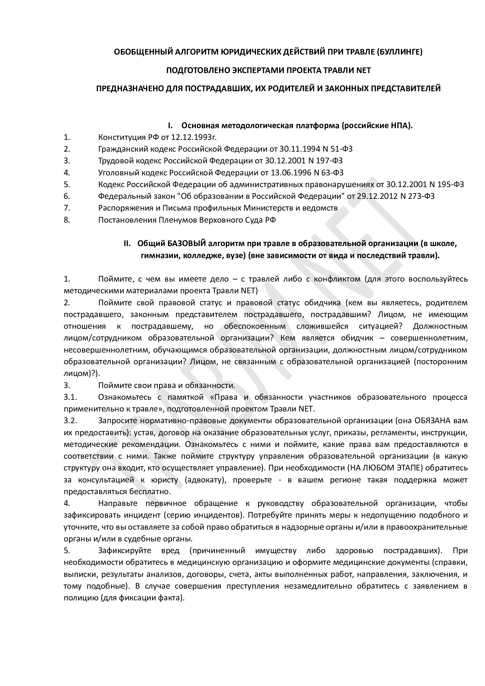 Обобщённый алгоритм действий при травле ребёнка в школе, права и обязанности  школ и учащихся | Пикабу