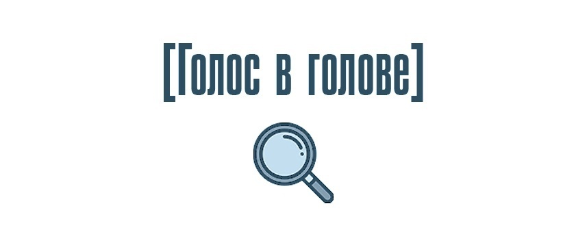 Голос в голове | Пикабу