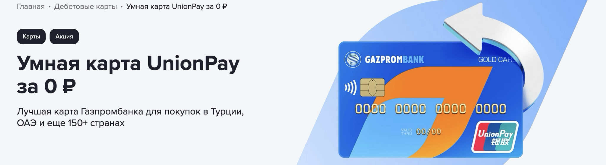 Работает ли газпромбанк unionpay в турции 2024