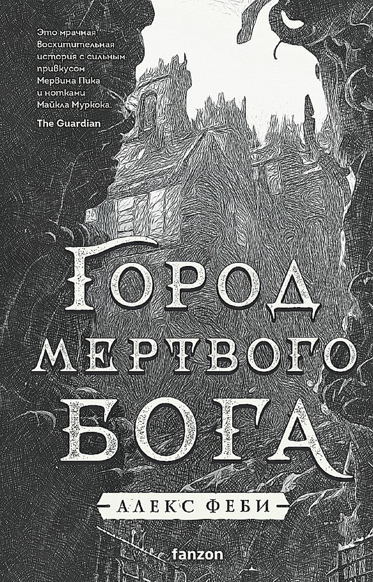 Трущобы, грязь и легочные черви. Обзор книги Алекса Феби «Город мёртвого  бога» | Пикабу