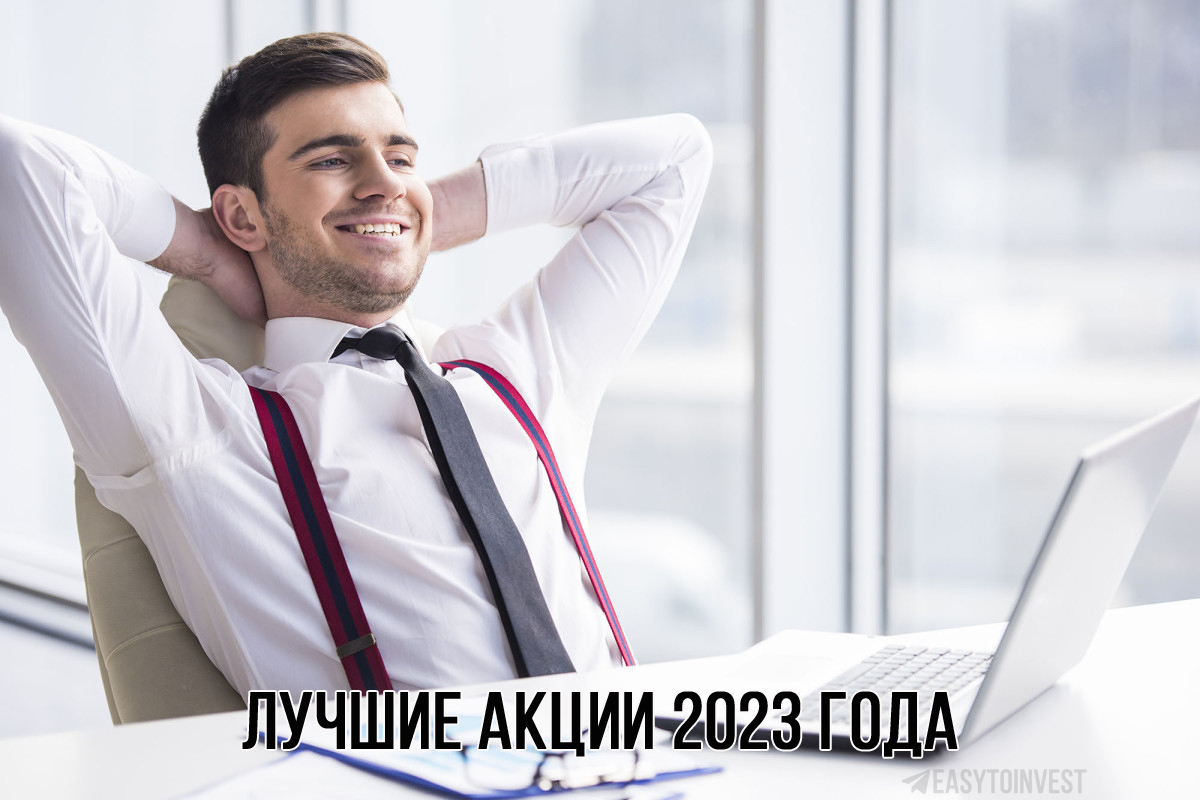 Лучшие акции из индекса Московской биржи в 2023 году | Пикабу