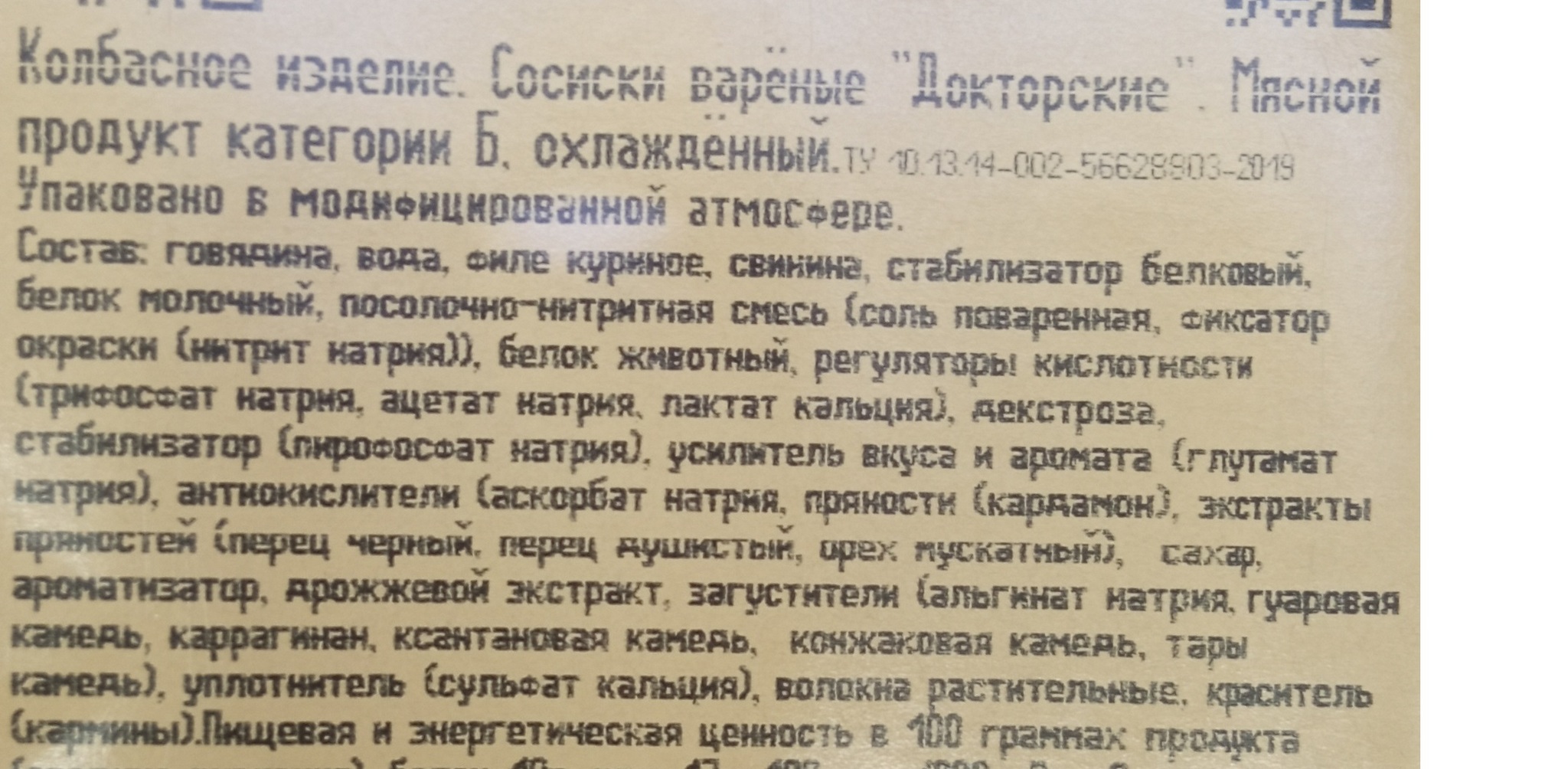 Про колбасы и как удешевляют их рецептуры. Часть 3. Читаем состав вареных  колбас | Пикабу