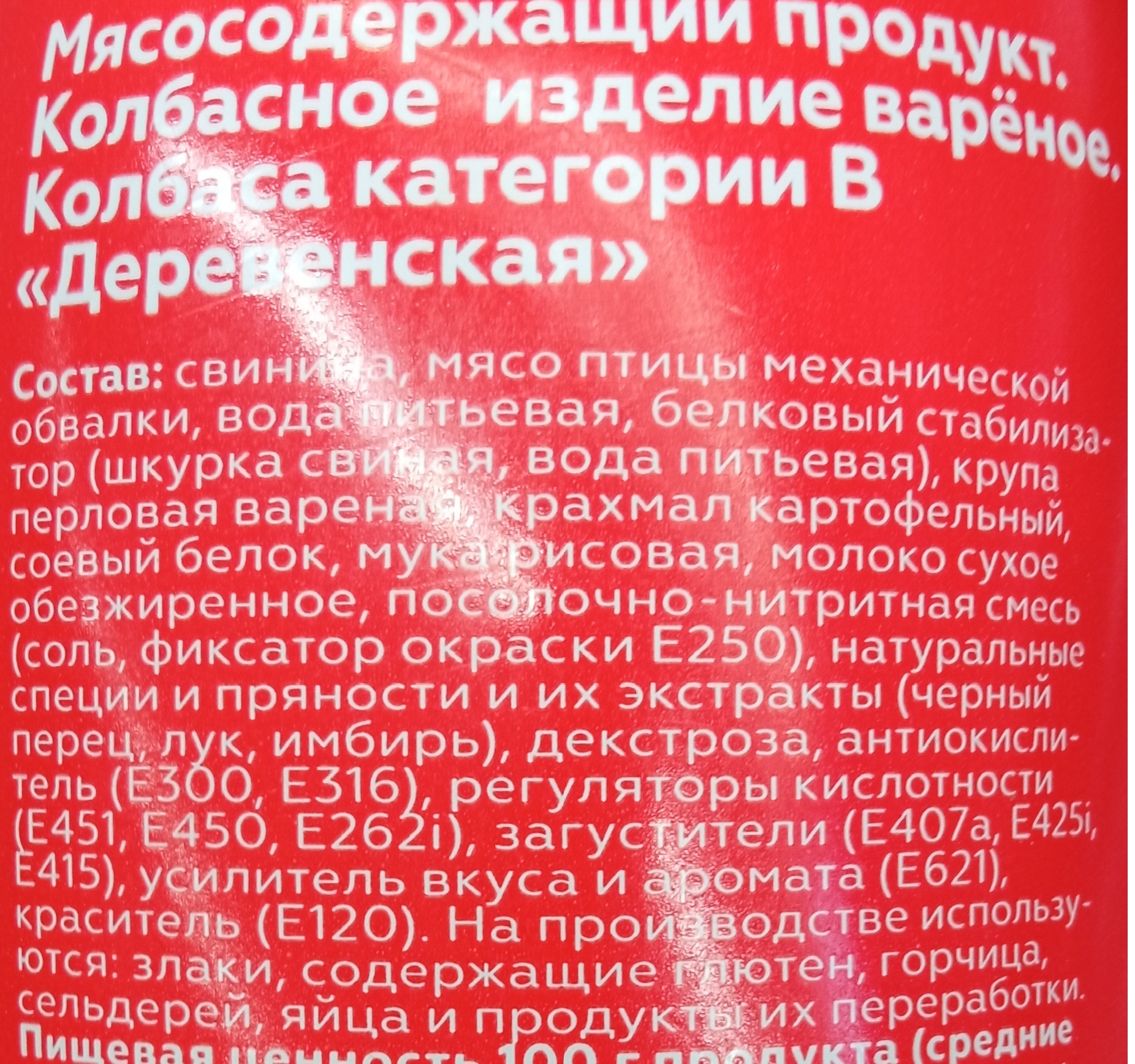 Про колбасы и как удешевляют их рецептуры. Часть 3. Читаем состав вареных  колбас | Пикабу