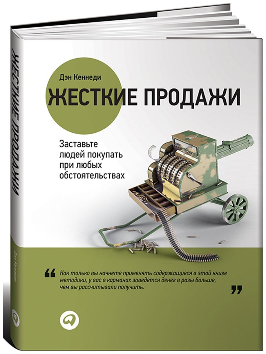 Книга Дэна Кеннеди - Жёсткие продажи | Пикабу