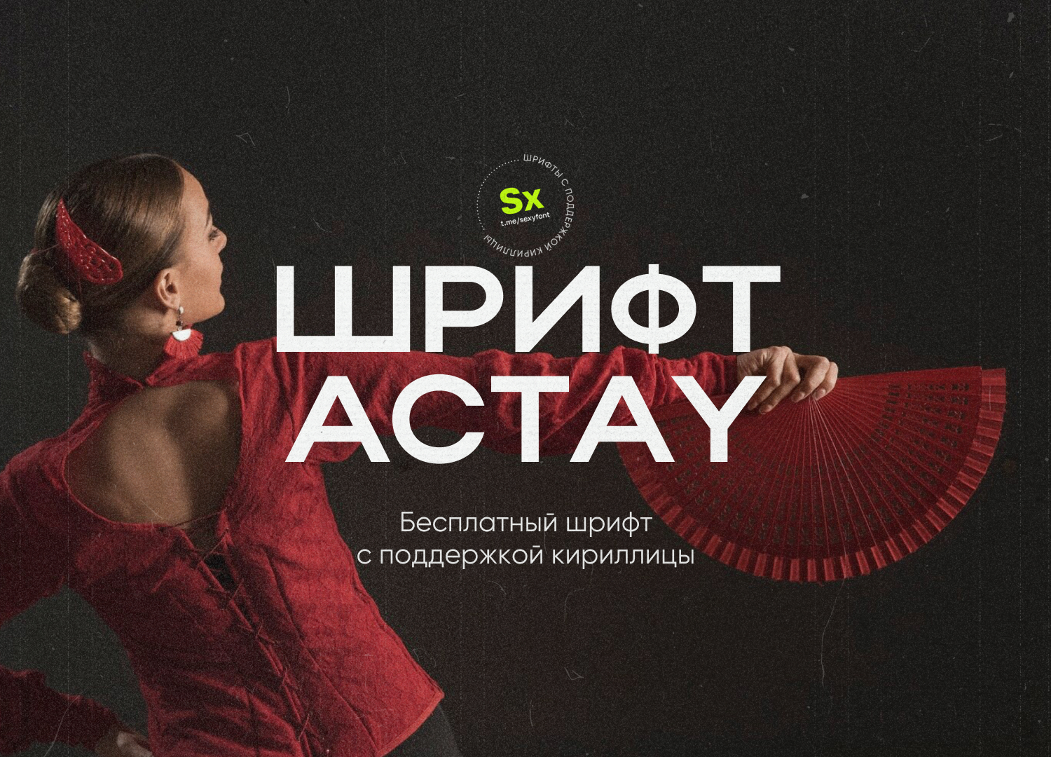 Шрифт Actay | Пикабу