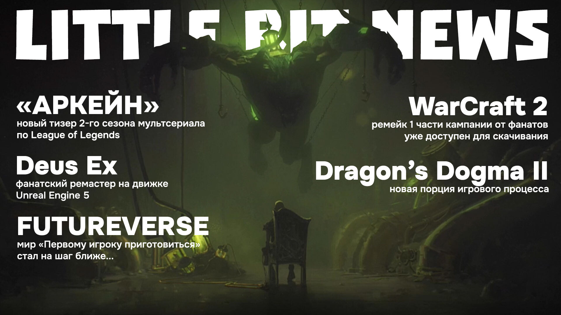 Little Bit News | Фанатский ремейк Warcraft 2, новый тизер «Аркейн», мир  «Первому игроку приготовиться» стал на шаг ближе... | Пикабу