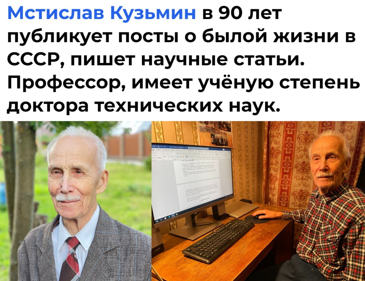 90-летний автор Пикабу. Уважение Мстиславу Витальевичу | Пикабу