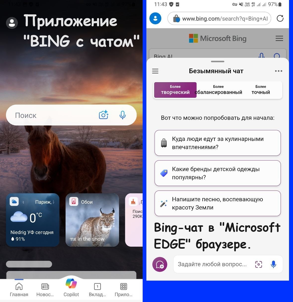 Как запустить Бинг-чат(ChatGPT+Dall-E) на телефоне (Android и iOS/Айфон)? |  Пикабу