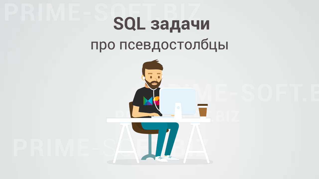 Задачи с собеседования по SQL про псевдостолбцы | Пикабу