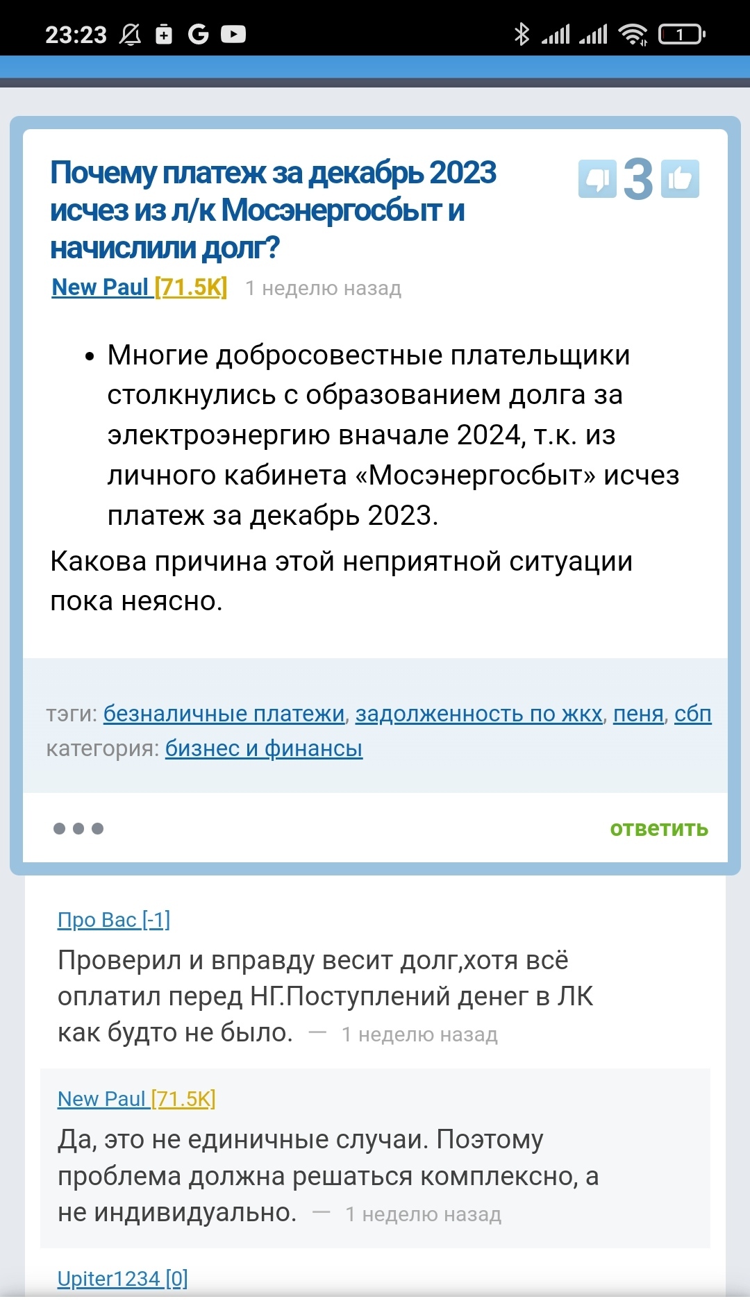 Мосэнерго опять мудрит с начислениями. Кто оплатил декабрь, советую тоже  проверить выставленные счета | Пикабу