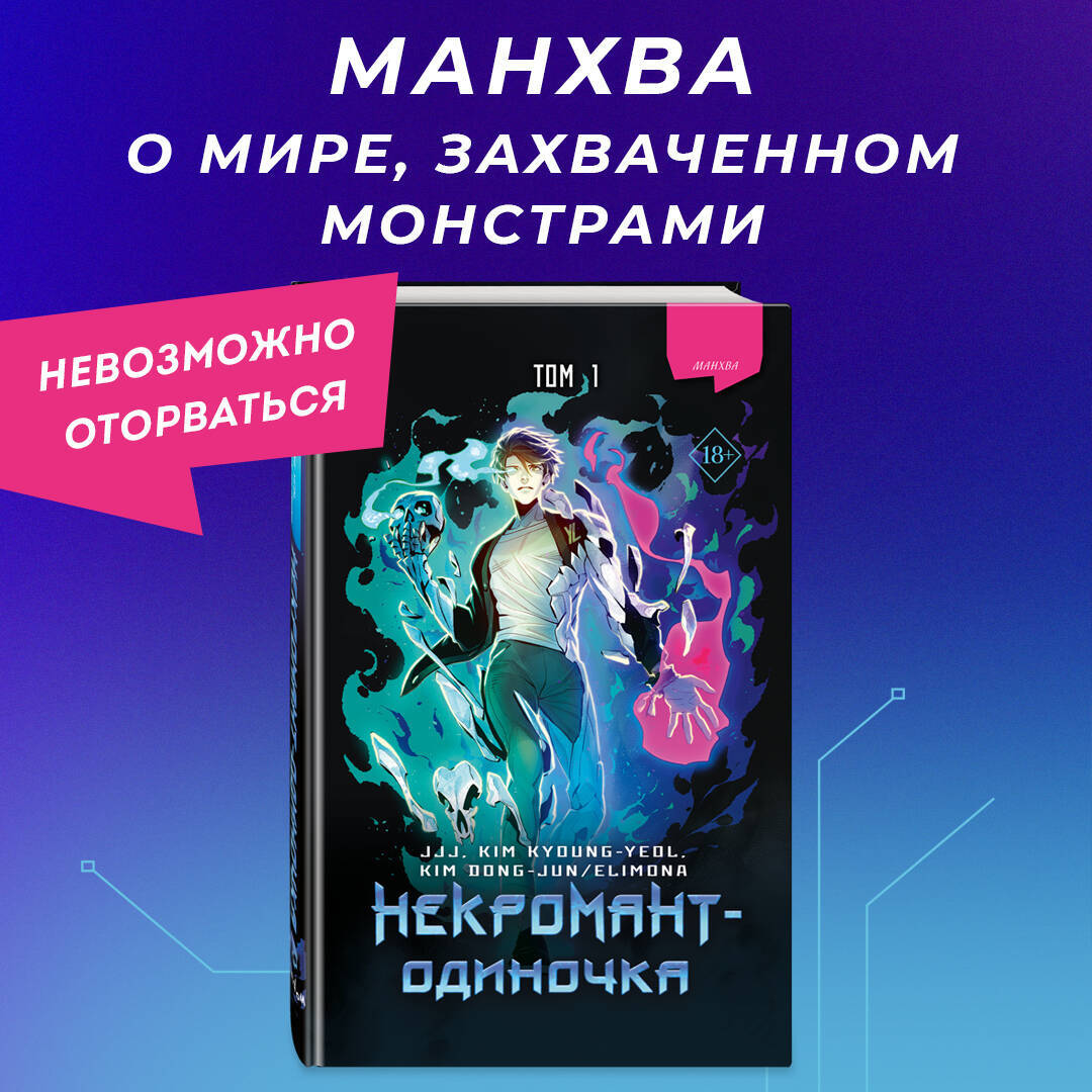 Некромант-одиночка: манхва о мире, ставшем онлайн-игрой | Пикабу