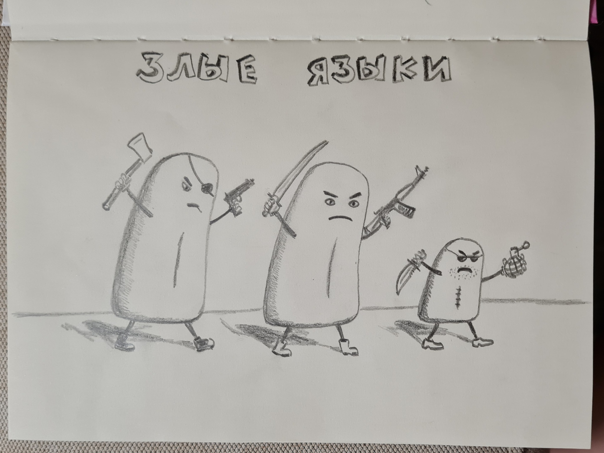 Злые языки | Пикабу