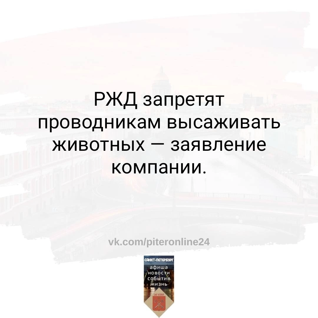 РЖД запретят проводникам высаживать животных | Пикабу