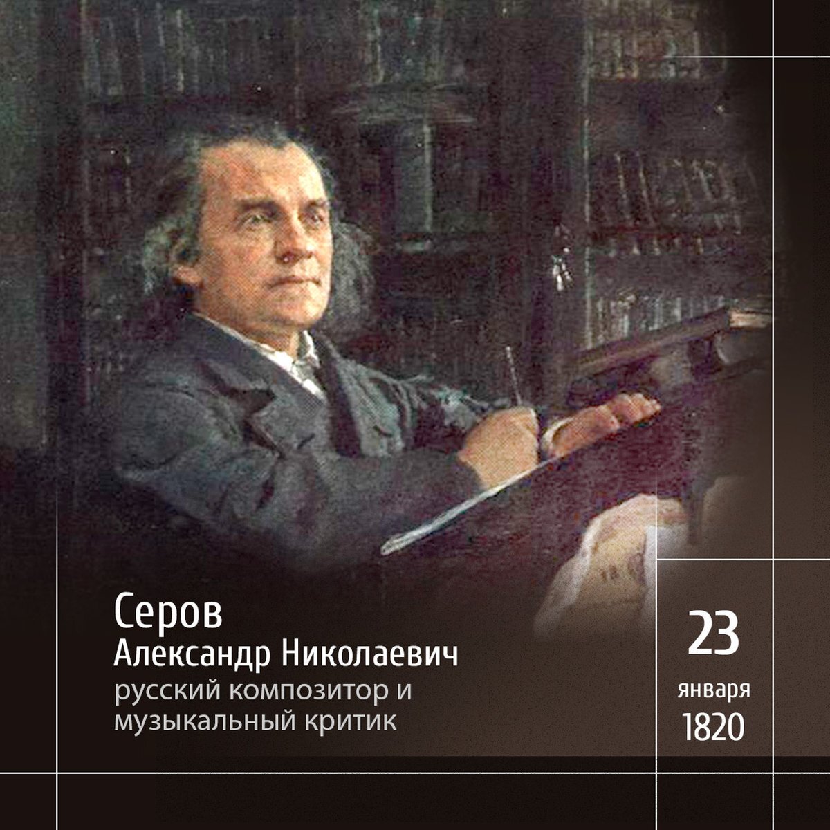 Служение искусству композитора А.Н. Серова | Пикабу