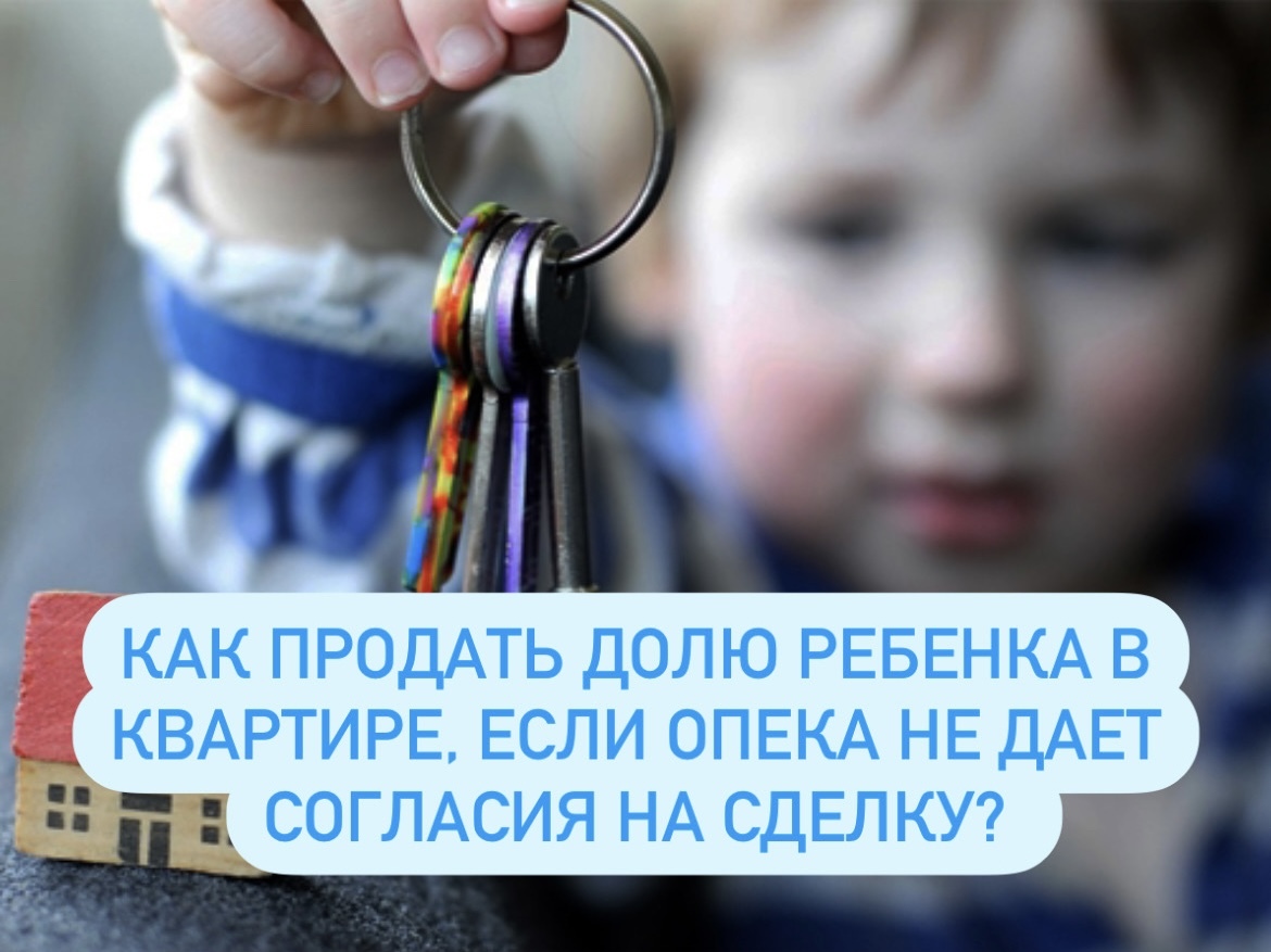 Как продать долю ребенка в квартире, если опека не дает согласия на сделку?  | Пикабу