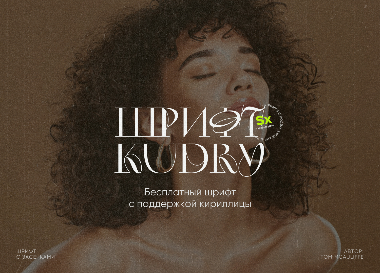 Кучерявый шрифт Kudry | Пикабу