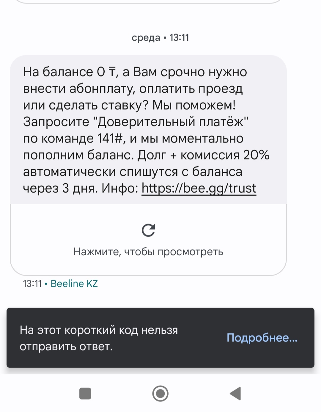 Срочно нужно сделать ставку? Билайн поможет! | Пикабу