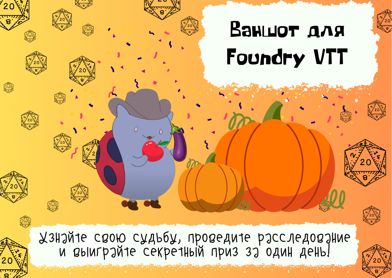 Тыквенный фестиваль» + «Фестиваль урожая». Бесплатный модуль для Foundry  VTT v11 | Пикабу