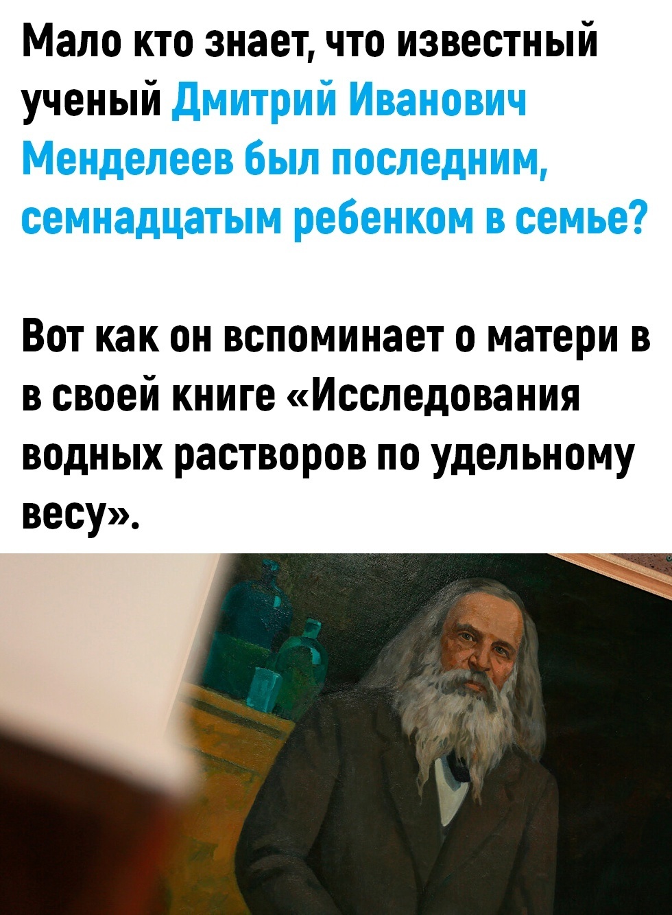 Менделеев и мать | Пикабу