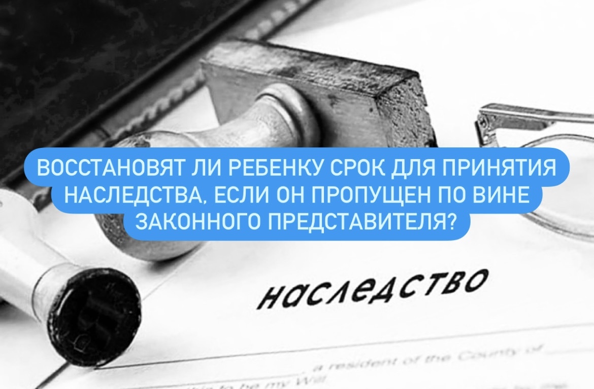 Восстановят ли ребенку срок для принятия наследства, если он пропущен по  вине законного представителя? | Пикабу