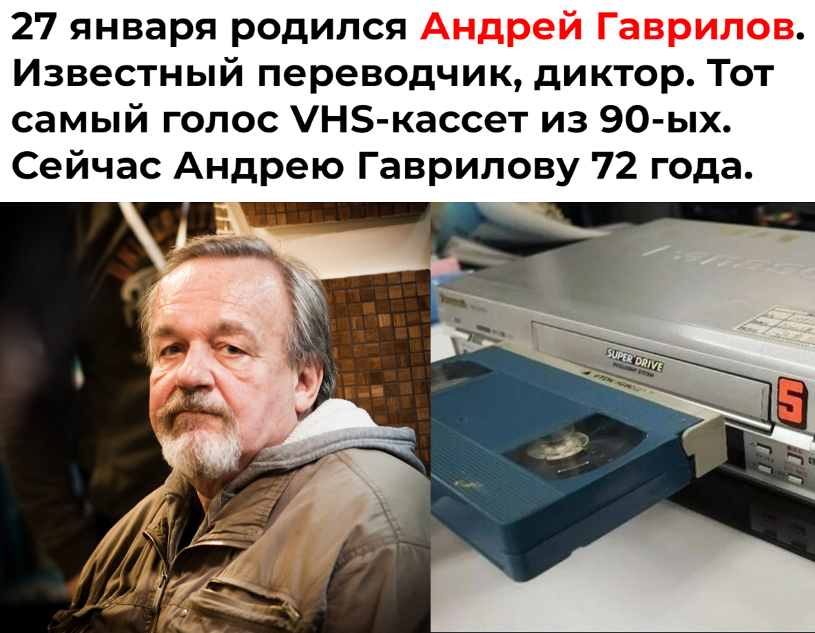 Сегодня 72 года Андрею Гаврилову - тот самый голос VHS-кассет | Пикабу