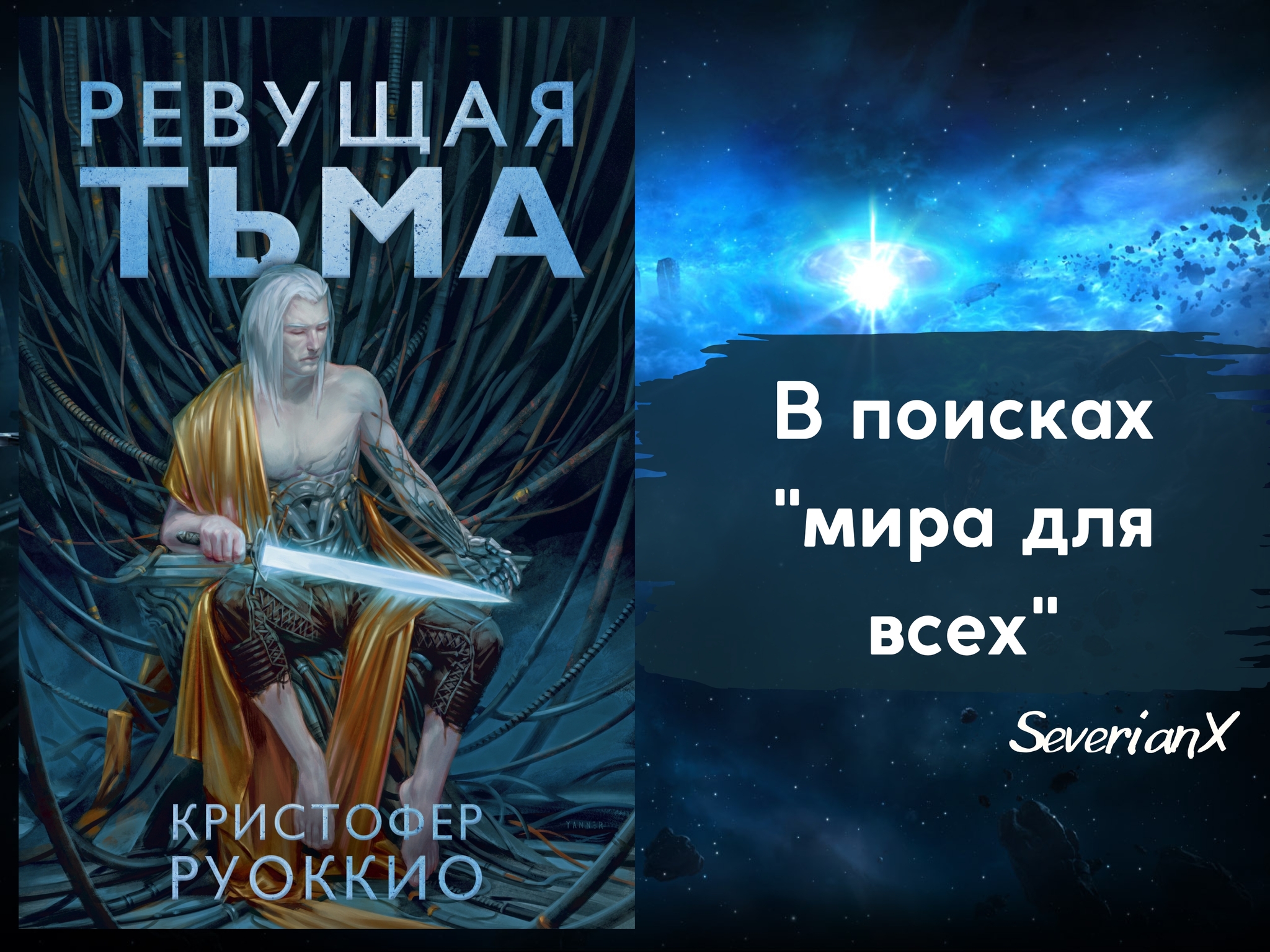 Кристофер Руоккио «Ревущая тьма» | Пикабу